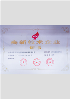 High tech enterprise certificate